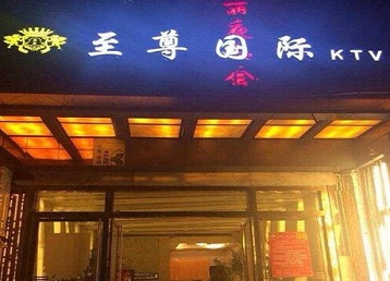 黔南哪个KTV少爷男模妹子服务好-至尊国际KTV消费价格服务点评