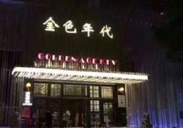黔南KTV陪唱男公关哪家最便宜-金色年代KTV便宜消费点评